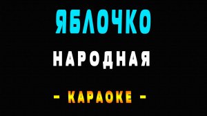 Караоке  Яблочко