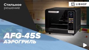 Аэрогриль Libhof AFG-45s