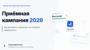 Вебинар "Стратегия поступления в вузы 2026"