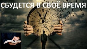 СБУДЕТСЯ В СВОЁ ВРЕМЯ пастор Вардан Мартиросян