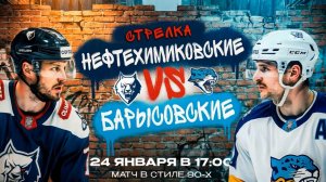 Нефтехимовские vs Барысовских