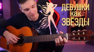 РАЗБОР крутой ПЕСНИ для вечеринок / ДЕВУШКИ КАК ЗВЕЗДЫ (Губин)