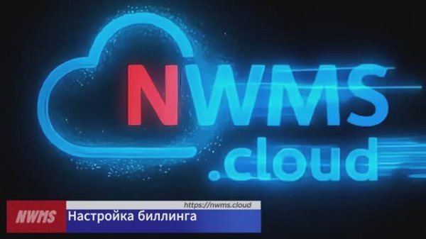 Работа с биллингом в NWMS