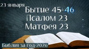 23 января. Марафон "Библия за год - 2026"