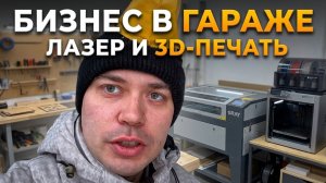 Бизнес в гараже и на дому | Лазер и 3D-печать