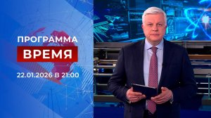 Выпуск программы "Время" от 22.01.2026