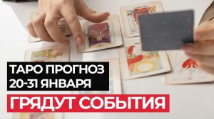 СОБЫТИЯ, КОТОРЫЕ ПРОИЗОЙДУТ: ВСПЛЕСК АГРЕССИИ, НЕОЖИДАННЫЙ ПОДАРОК. ПРОГНОЗ ТАРО ЯНВАРЬ