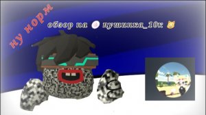 Обзор на 🍥 пушинка_10к 😺
