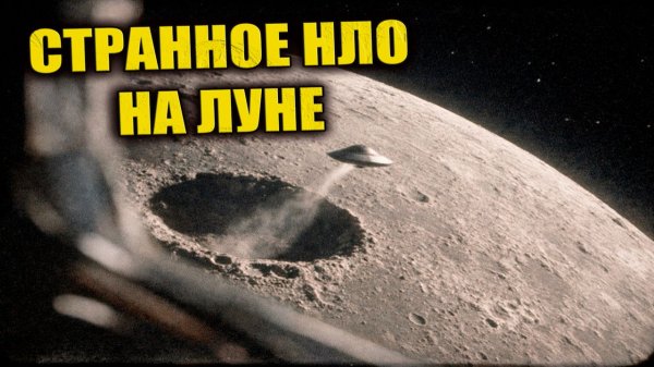 На видимой стороне Луны заметили взлёт странного НЛО с кратера