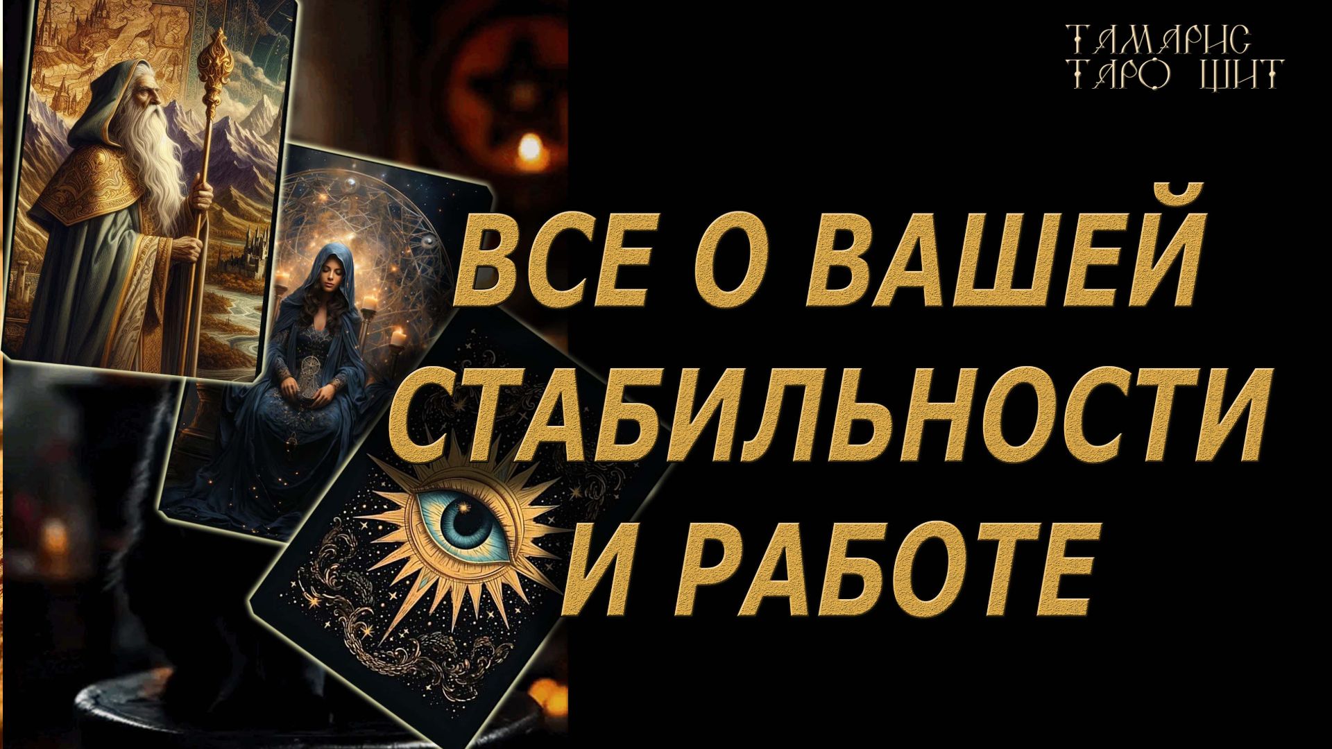 Все о вашей стабильности и работе🔥🔮 🔥 #таро#tarot#gadanie#онлайн#новые смотреть онлайн