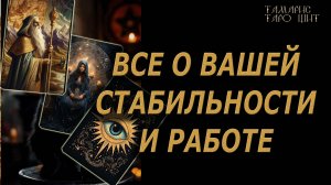 Все о вашей стабильности и работе🔥🔮 🔥 #таро#tarot#gadanie#онлайн#новые