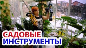 Садовый инструмент нашего сада - пилы,  высоторез, секатор, опрыскиватель