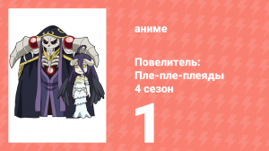 Повелитель: Пле-пле-плеяды 4 сезон 1 серия (аниме-сериал, 2022)