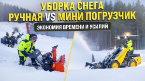 Сравнение ручной уборки снега и работы мини погрузчика MAKER 600 / Экономия времени и усилий!