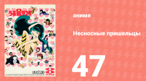 Несносные пришельцы 47 серия (аниме-сериал, 1981)