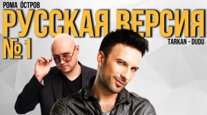 Tarkan - Dudu на русском / Cover by Рома Остров / Перевод №8