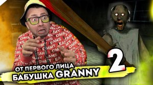 От первого лица: БАБКА ГРЕННИ В РЕАЛЬНОЙ ЖИЗНИ 2 - Granny the Horror Game