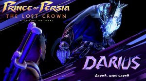 #21 Босс Царь Дарий в Prince of Persia-The Lost Crown
