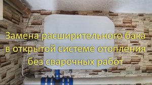 Замена расширительного бака в открытой системе отопления без сварочных работ