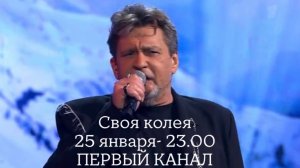 Своя колея. В день рождения Владимира Высоцкого. Анонс 25 января- 23.00