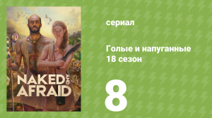 Голые и напуганные 18 сезон 8 серия (реалити-шоу, 2022)