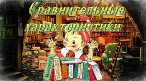Воскресные истории с Буратино. А. Маргамов Сравнительные характеристики