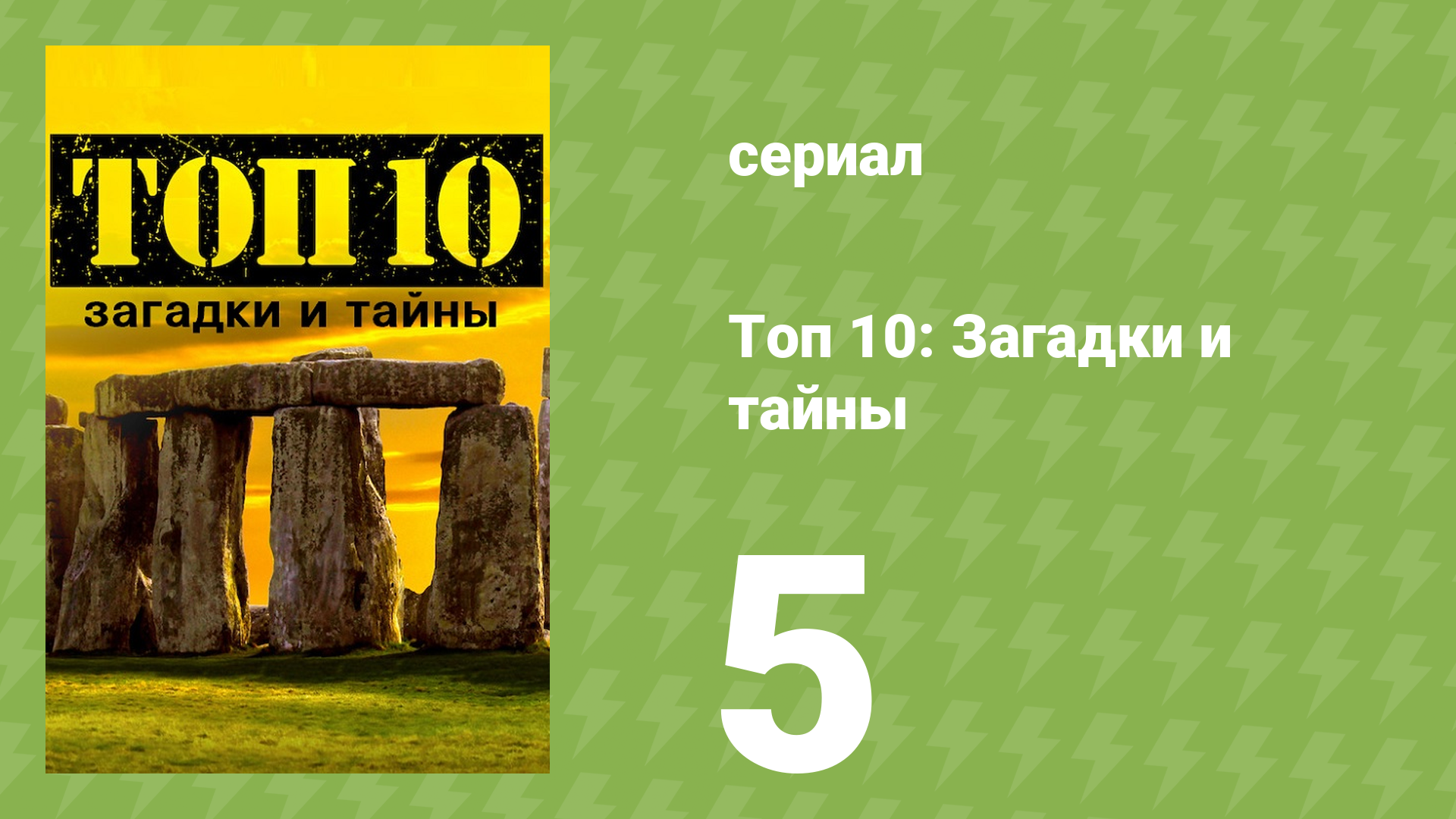 Топ 10: загадки и тайны 1 сезон 5 серия (документальный сериал, 2016) смотреть онлайн