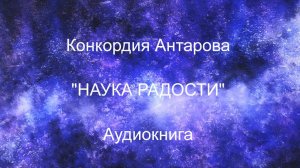 Антарова К. "Наука радости" - аудиокнига