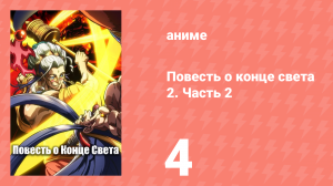 Повесть о конце света 2. Часть 2 4 серия (аниме-сериал, 2023)