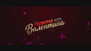 Несвятая Валентина