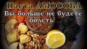 ДЛЯ ИММУНИТЕТА паста АМОСОВА рекомендуем