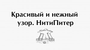 Очень красивый и нежный узор.НитиПитер