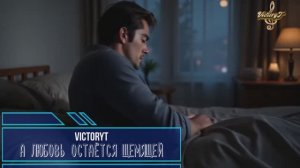 VictoryT - А любовь остаётся щемящей