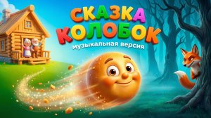 КОЛОБОК 🍞 Веселая Песенка Мультик! 🎶 Сказки для детей