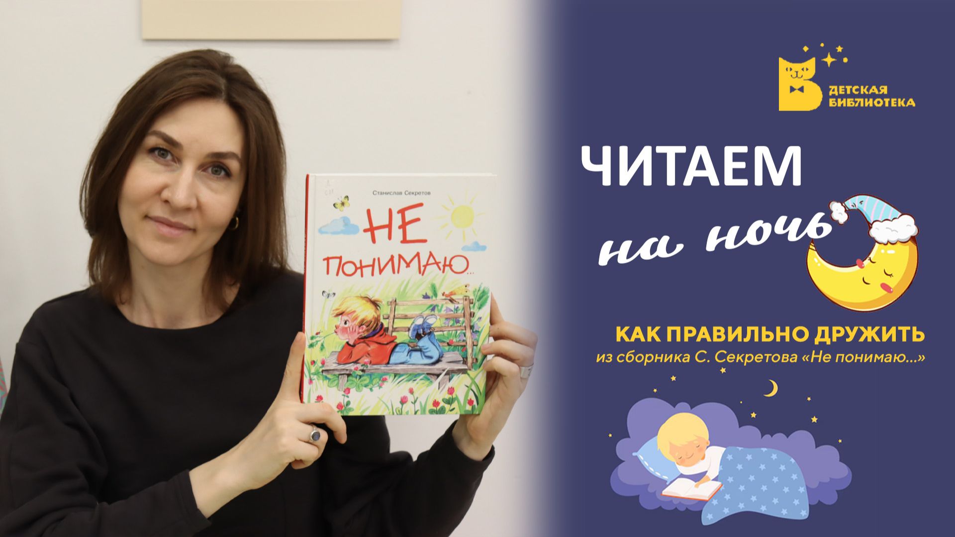 Читаем на ночь_Как  правильно дружить
