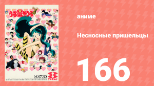 Несносные пришельцы 166 серия (аниме-сериал, 1981)