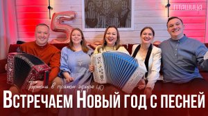 Гармонь в прямом эфире, с Новым годом! (40) – ансамбль ПТАШИЦА