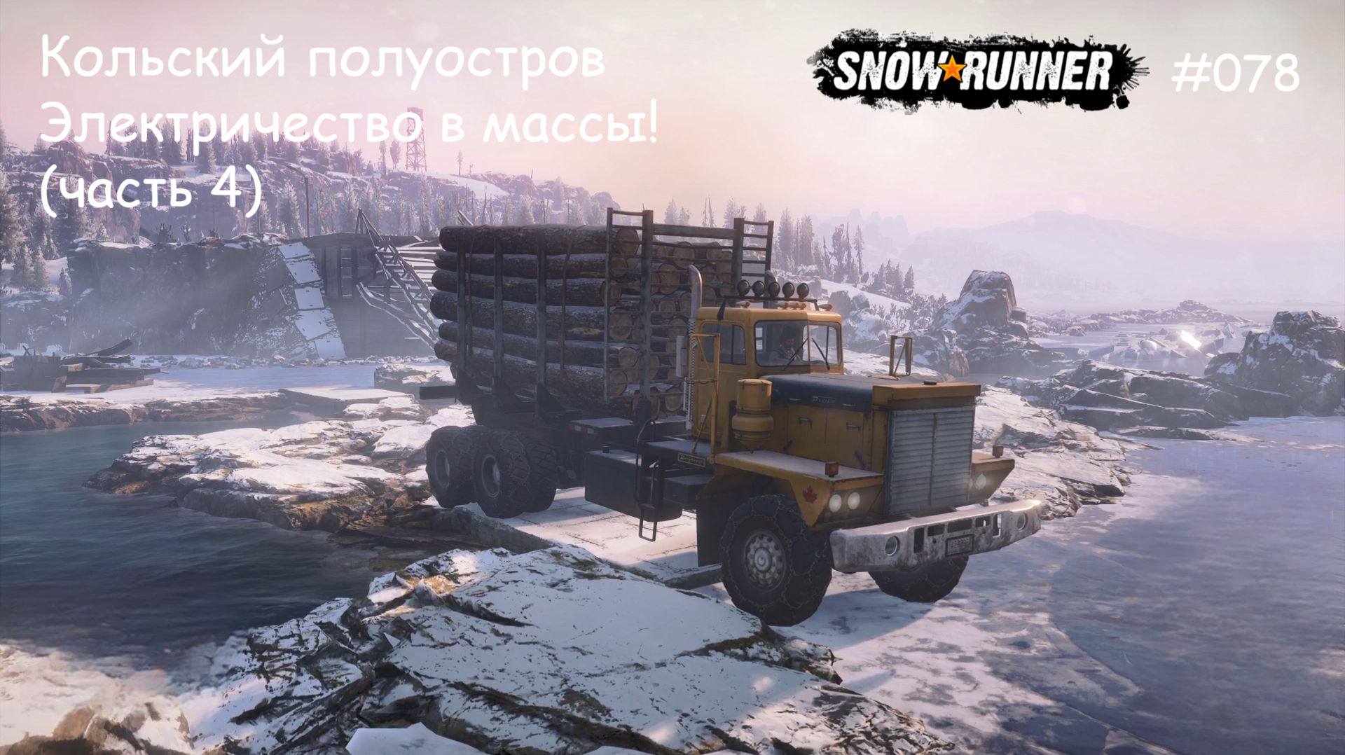 SnowRunner Кольский полуостров Электричество в массы! (часть 4) смотреть онлайн