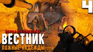 КОНЦОВКА ЗА ВОЕННЫХ (4) ► Вестник ► Ложные надежды
