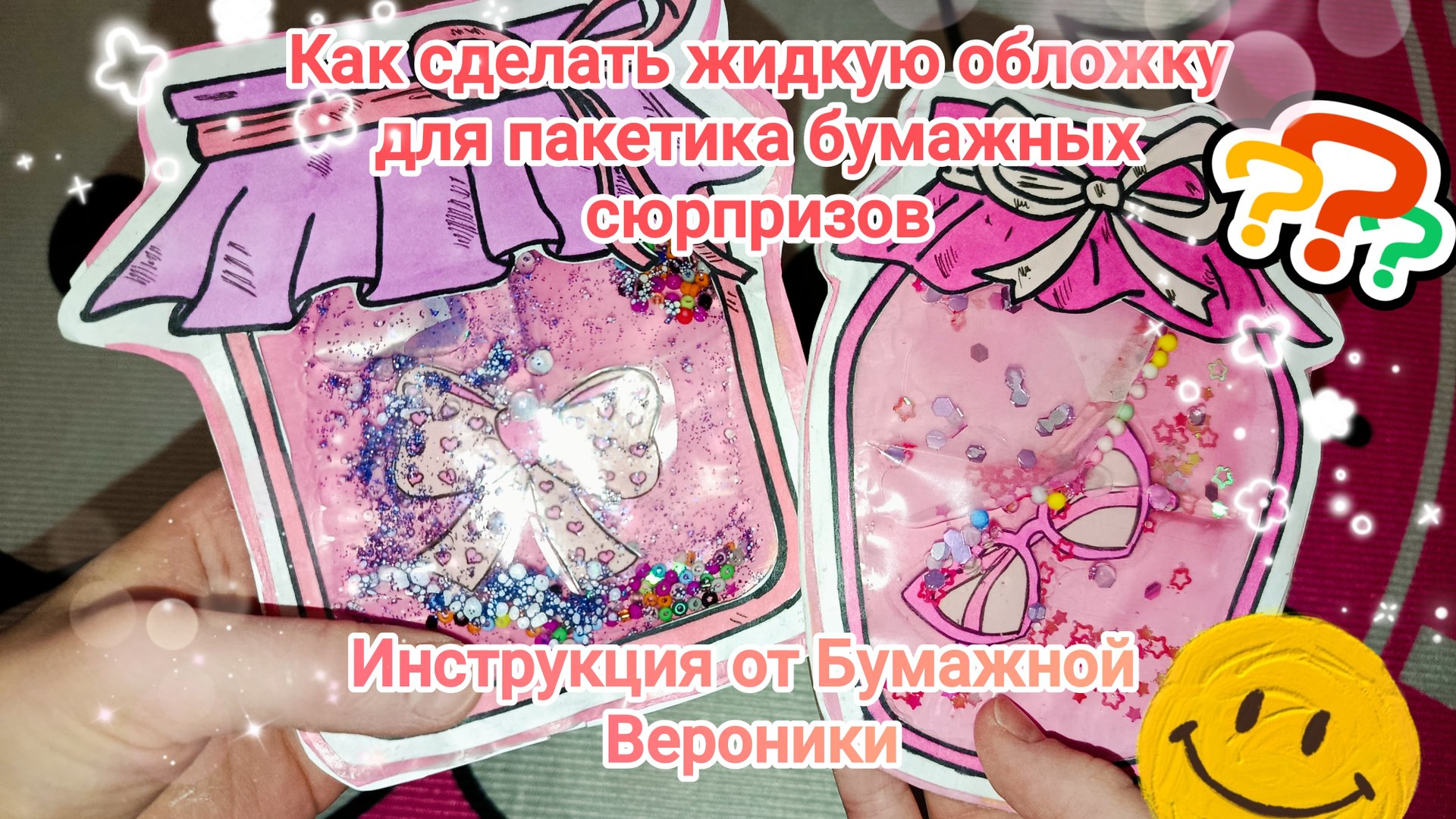 Как сделать ❓❓ жидкий пакетик для бумажных сюрпризов 💧💧💧 Туториал 📝 смотреть онлайн