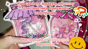 Как сделать ❓❓ жидкий пакетик для бумажных сюрпризов 💧💧💧 Туториал 📝