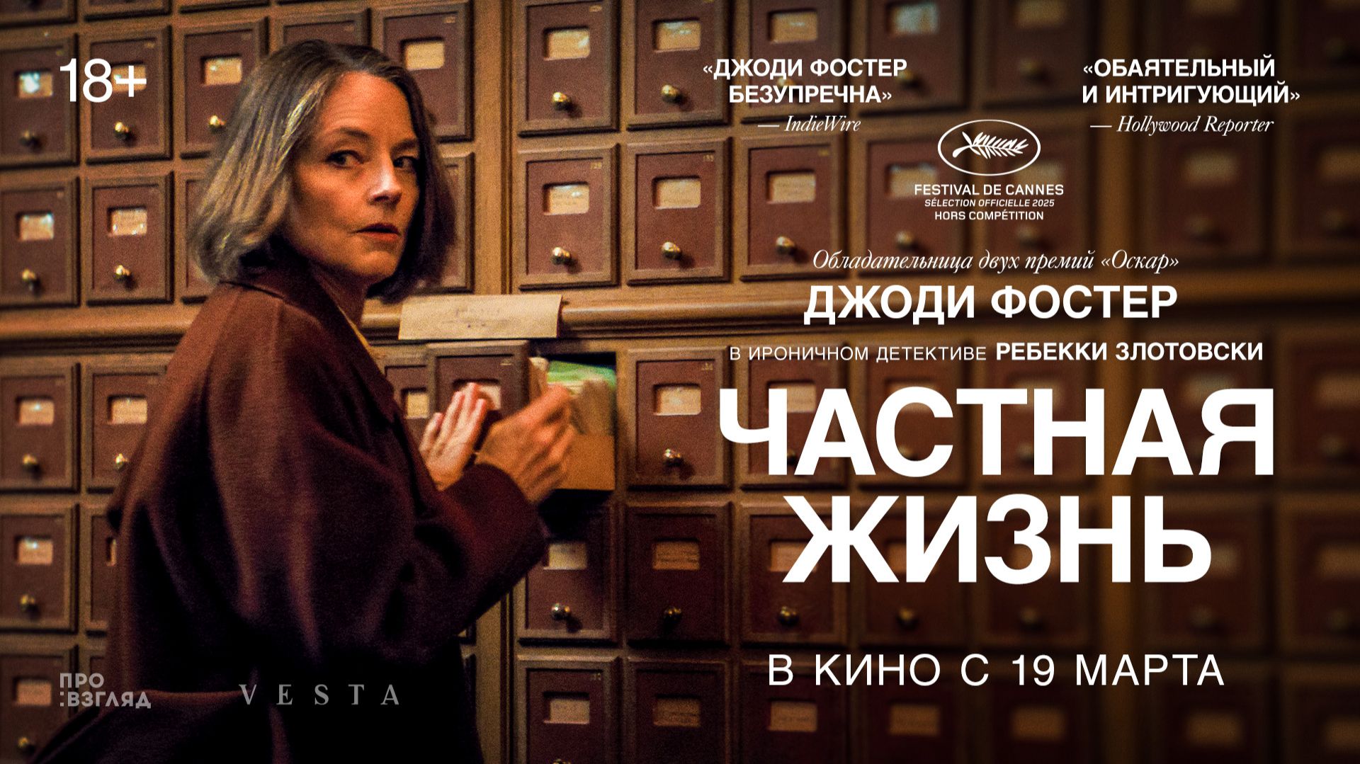 Джоди Фостер в ироническом детективе ЧАСТНАЯ ЖИЗНЬ  В кино с 19 марта