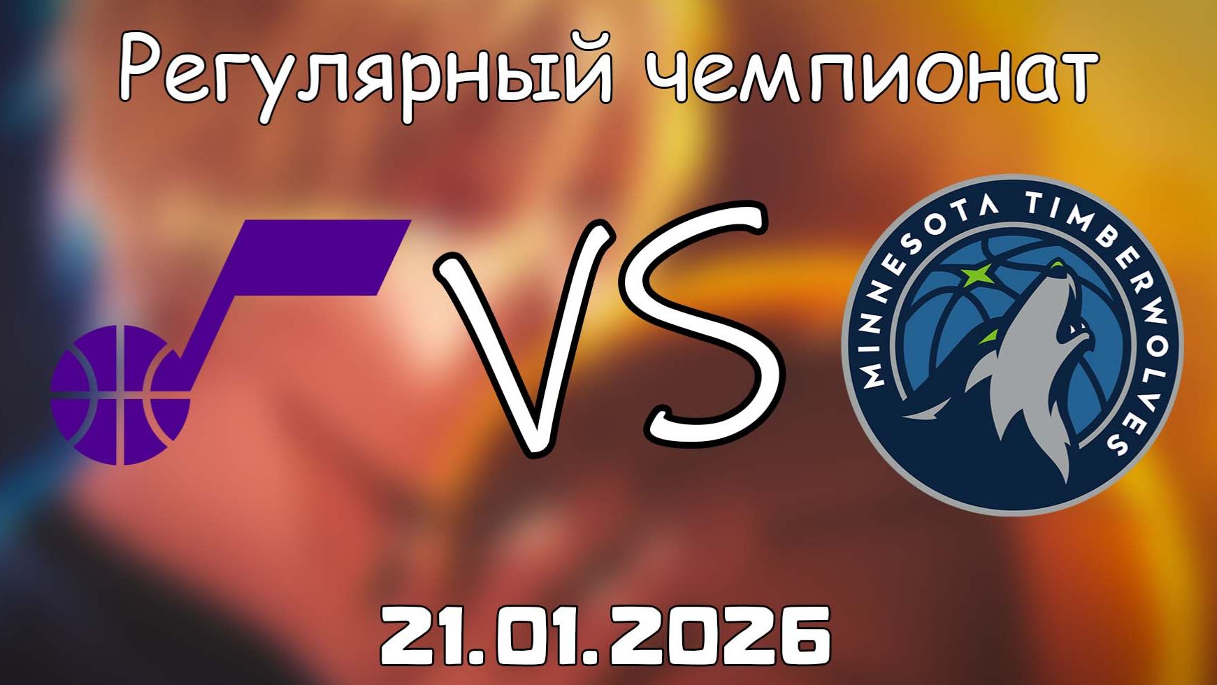 21.01.26 | Регулярный чемпионат | Юта Джаз - Миннесота Тимбервулвз | НБА | NBA