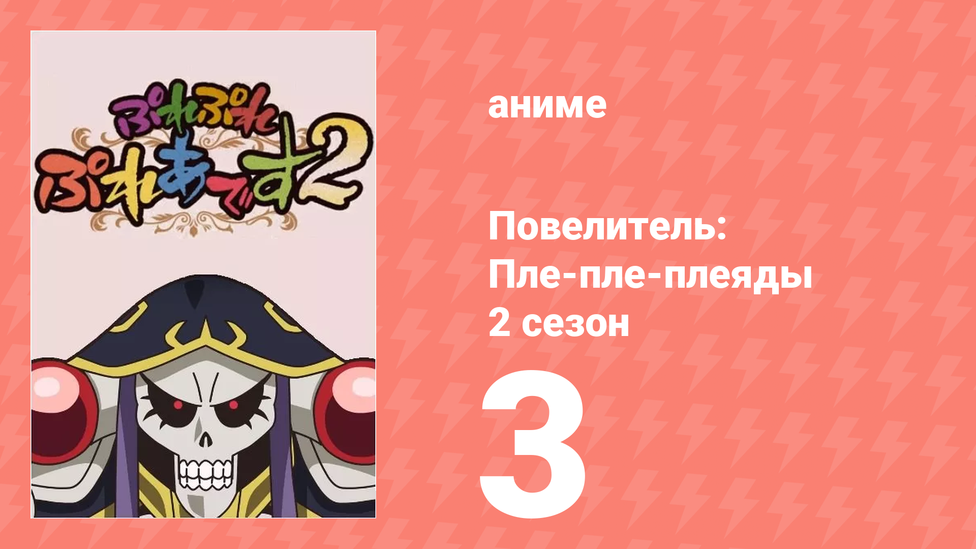 Повелитель: Пле-пле-плеяды 2 сезон 3 серия (аниме-сериал, 2018) смотреть онлайн