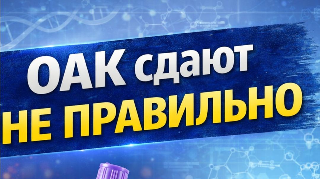 Почему анализы часто завышены ложно, как правильно сдать анализы смотреть онлайн