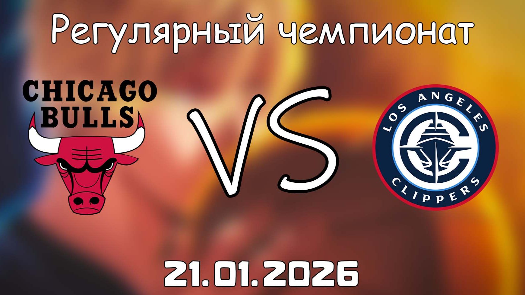 21.01.26 | Регулярный чемпионат | Чикаго Буллз - Лос-Анджелес Клипперс | НБА | NBA смотреть онлайн