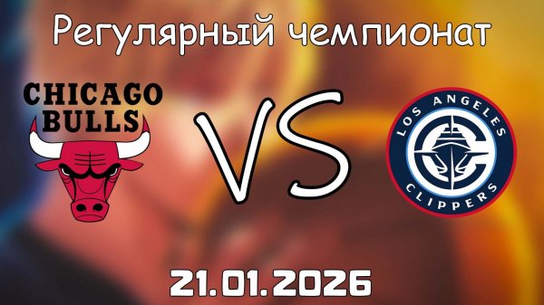 21.01.26 | Регулярный чемпионат | Чикаго Буллз - Лос-Анджелес Клипперс | НБА | NBA