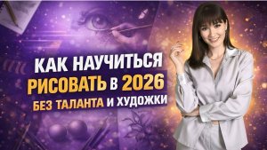 Как бы я начинала РИСОВАТЬ в 2026 году, если бы была новичком [ПОДРОБНЫЙ ПЛАН]