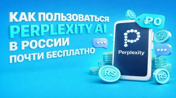Как пользоваться Perplexity AI в России почти бесплатно