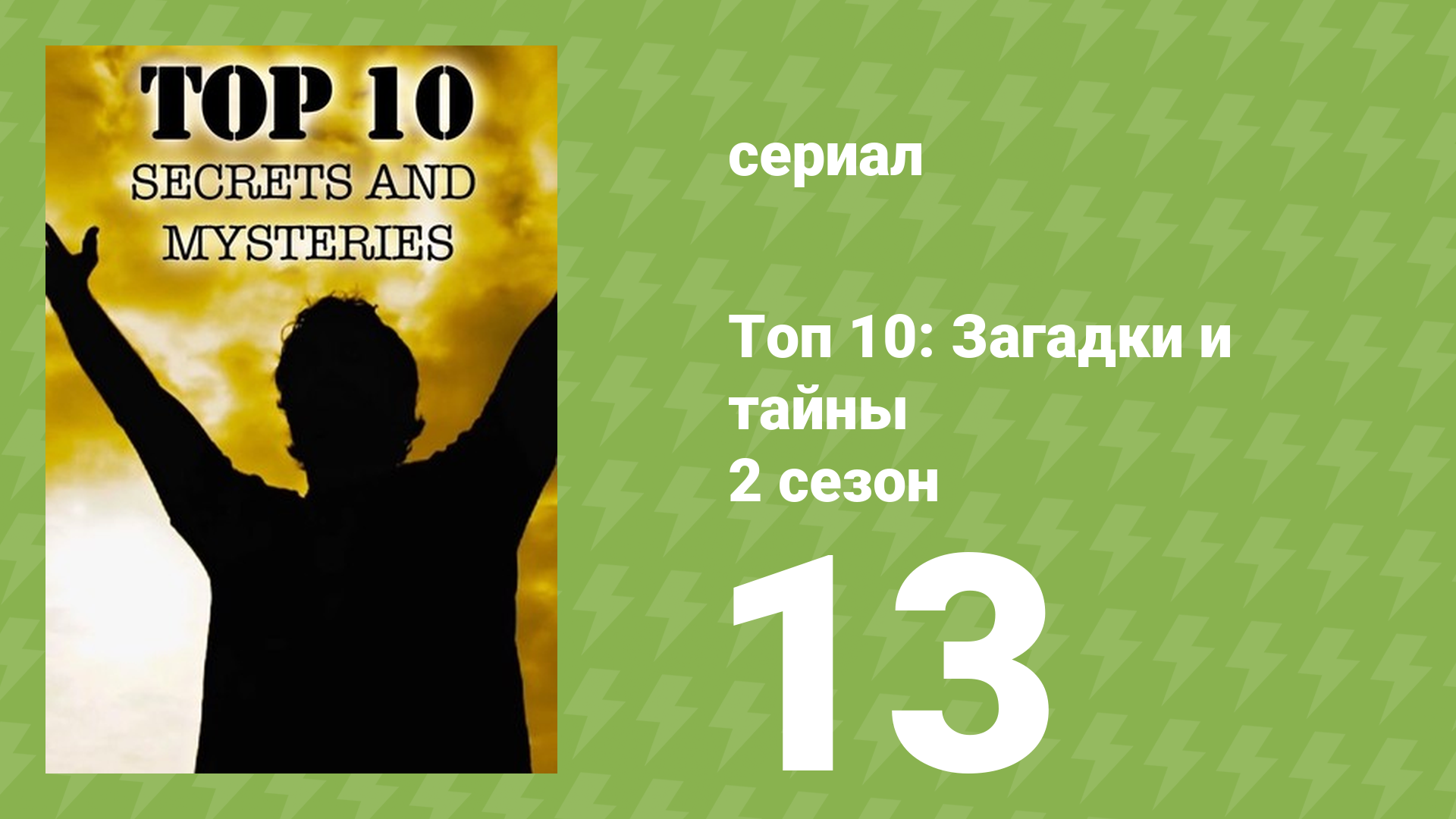 Топ 10: загадки и тайны 2 сезон 13 серия (документальный сериал, 2018) смотреть онлайн